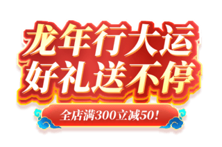 购物卡京东海报模板_春节龙年行大运促销购物电商标题艺术字