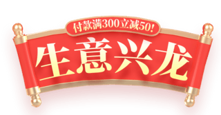 龙年春节年货节电商促销购物电商标题艺术字