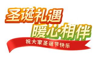 圣诞树纯树海报模板_红色圣诞礼遇暖心相伴促销活动电商标题艺术字