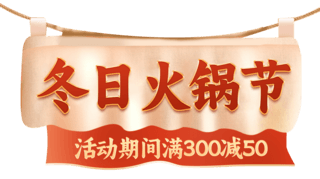 冬季滋补吃火锅海报模板_冬天冬季美食火锅节餐饮促销电商标题艺术字