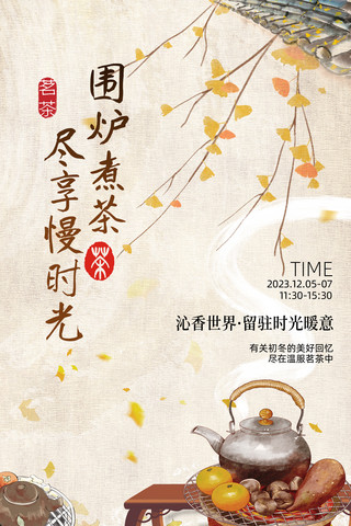 活动团海报模板_黄色简约中式围炉煮茶活动海报