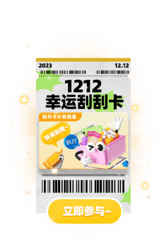 双12双十二电商促销刮卡奖励弹窗UI