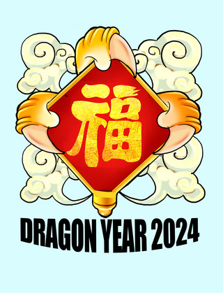 带福字的衣服海报模板_2024龙年创意金龙抓福手势春节