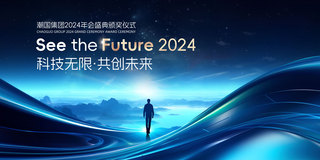 2024科技商务大气蓝色年会展板