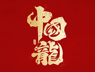 龙年拜年视频片头海报模板_龙年新春春节中国龙大气烫金毛笔艺术字