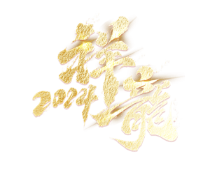 美丽的中国梦海报模板_中国风祥龙2024毛笔大气烫金春节龙年艺术字