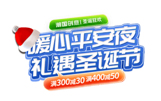 圣诞降落伞海报模板_蓝色清新圣诞节圣诞平安夜电商标题艺术字