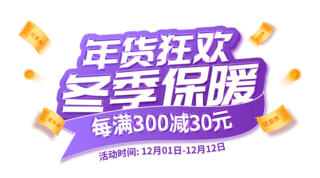 iphone商标海报模板_年货狂欢冬季保暖紫色促销电商标题艺术字