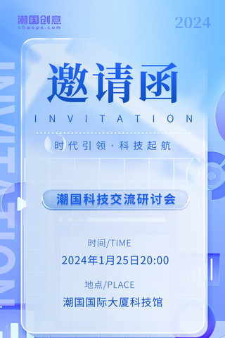 蓝色渐变简约创意邀请函年会科技企业邀请函海报