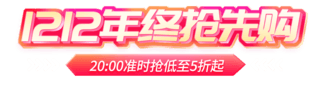 年终安排海报模板_双12双十二粉色年终抢先购促销通用电商标题艺术字