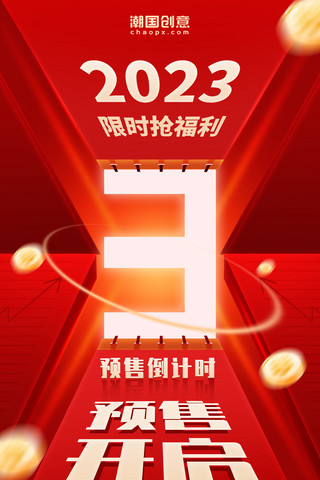 促销双海报模板_倒计时3天3小时红色双十一双十二双11双12预售海报