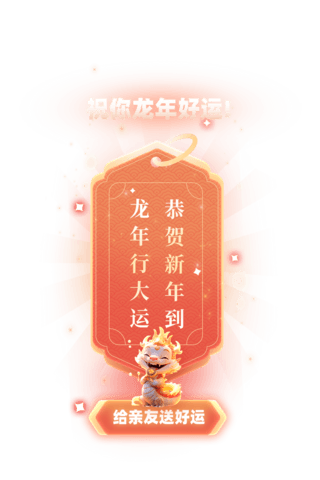 中国风龙年春节抽签祝福通用弹窗UI