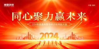 企业照片展示喜庆海报模板_红色喜庆简约大气同心聚力赢未来春节年会2024企业展板