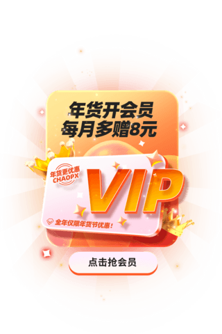 vip卡标志海报模板_年货节开VIP会员电商促销购物大促弹窗UI