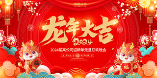 红色喜庆创意2024龙年大吉年会春节龙年企业春节快乐新年快乐展板