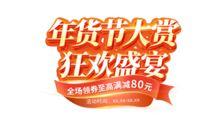 禁令题字海报模板_年货节新年喜庆促销活动红色标题字艺术字丝带元素