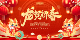 红色喜庆创意大气龙贺新春春节年会龙年2024新年快乐展板
