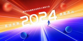 年会物料海报模板_新年2024年会企业大气展板撞色