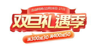 圣诞降落伞海报模板_圣诞元旦双旦礼遇季电商艺术字