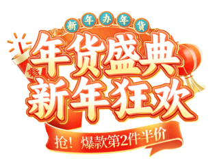 新年舞台装饰海报模板_年货节春节新年年货盛典电商标题艺术字
