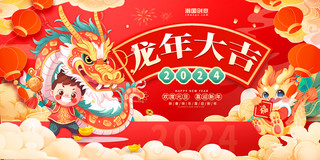 红色喜庆创意大气龙年大吉春节龙年2024年会展板