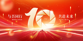 商业企业制度海报模板_春节年会企业展板十周年庆典周年庆KV