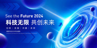 科技发展ppt海报模板_2024春节新年科技企业年会展板