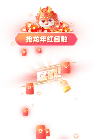 微信红包龙海报模板_中国风暖色系点击抢红包电商促销大促龙年弹窗UI