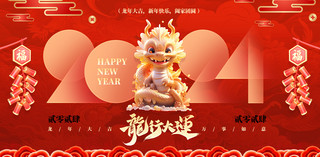 龙行大运祝福红色春节龙年展板