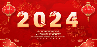 新春新年展板海报模板_2024元旦新年联欢会展板春节新春年会设计