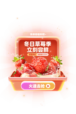 暖冬矩惠海报模板_暖冬草莓季电商促销购物水果生鲜大促弹窗UI