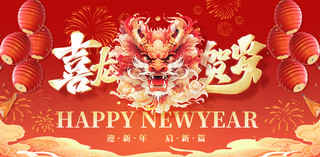 中国风喜龙贺岁红色祝福春节龙年展板