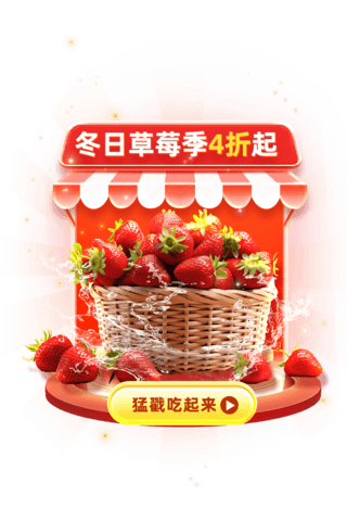 冬季草莓季电商促销购物大促弹窗UI