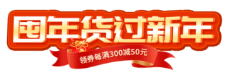 新年年货电商海报模板_春节红色中国风年货节囤年货过新年电商标题艺术字