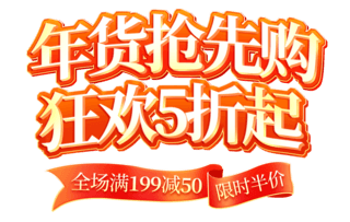 十二生肖龙年海报模板_春节年货节年终大促年货抢先购中国风促销龙年电商标题艺术字