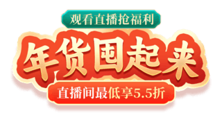 起来海报模板_春节龙年新春年货节年货囤起来促销电商标题艺术字