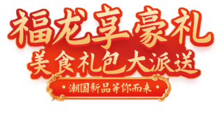 中国传统纹样圆海报模板_中国风龙年狂欢购促销购物大促电商标题艺术字