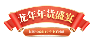 牛年贺岁艺术字海报模板_中国风龙年年货盛典红色大气促销购物电商标题艺术字