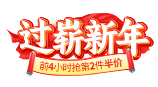 ui图标新年海报模板_红色喜庆过崭新年年货节春节龙年电商标题艺术字