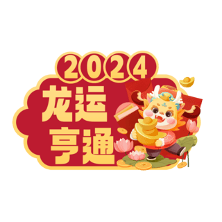 龙年标题2024龙运亨通手举牌异形贴纸