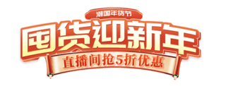 中国红卷轴海报模板_年货节春节囤货迎新年中国风电商标题艺术字