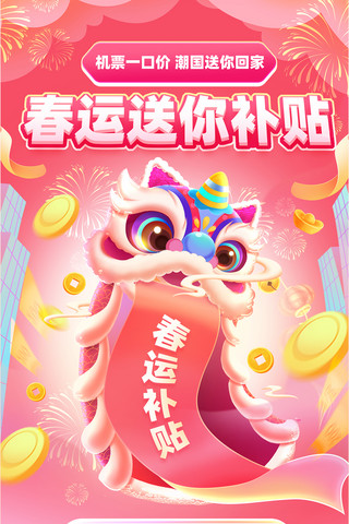 广东春运海报模板_春运补贴手绘创意舞狮新春春节海报