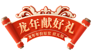 龙年拜年视频片头海报模板_龙年中国风龙年献豪礼酒水酒业电商标题艺术字