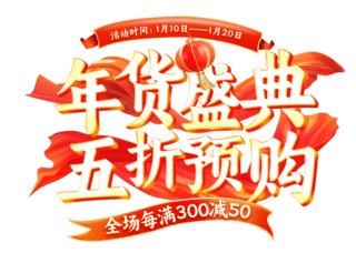 中国红卷轴海报模板_年货节春节年货盛典中国风促销通用电商标题艺术字