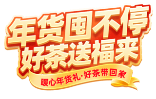 圆形中国风格海报模板_中国风年货节促销茶叶茶业电商标题艺术字