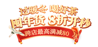 红色国潮中国风茶叶养生红色年货节电商标题艺术字