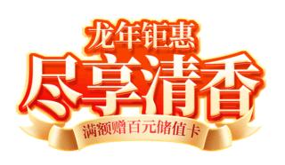 祝您龙年大吉海报模板_中国风年货节红色龙年春节促销茶业电商标题艺术字