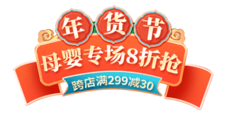 忙着亲子装海报模板_年货节春节不打烊母婴电商标题艺术字