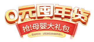 中国风舞蹈海报模板_国潮中国风母婴类年货节电商标题艺术字