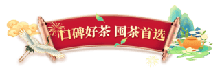 茶叶货柜海报模板_年货节春节红色茶叶国潮中国风简约金色电商标题